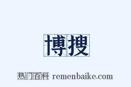 博搜是什么意思的图片